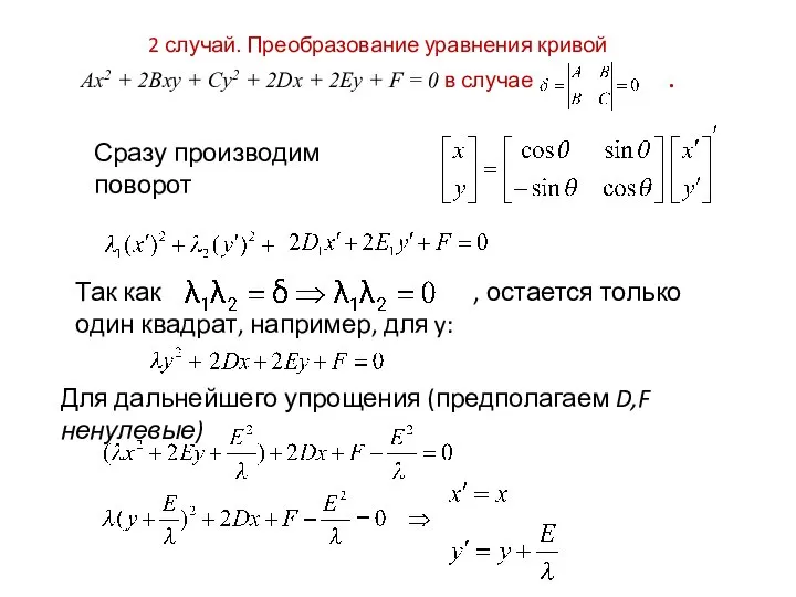 2 случай. Преобразование уравнения кривой Ax2 + 2Bxy + Cy2 +