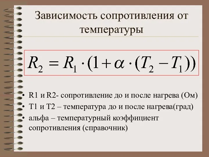 Зависимость сопротивления от температуры R1 и R2- сопротивление до и после