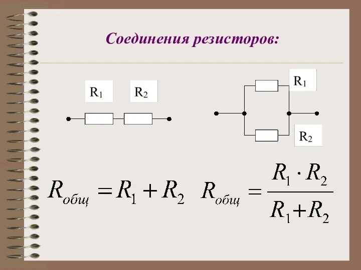 Соединения резисторов: