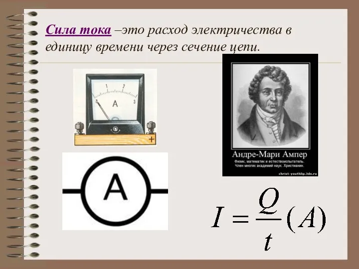 Сила тока –это расход электричества в единицу времени через сечение цепи.