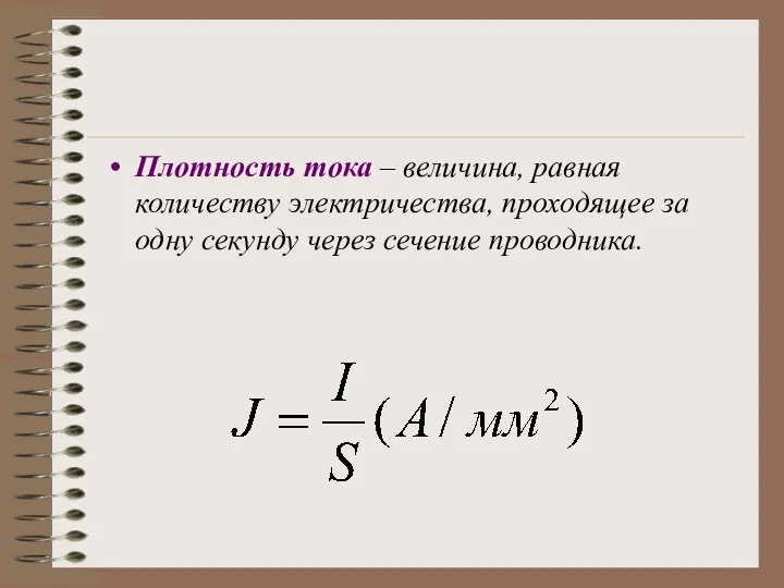 Плотность тока – величина, равная количеству электричества, проходящее за одну секунду через сечение проводника.