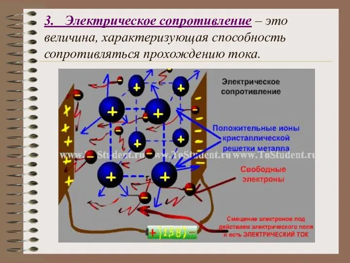 3. Электрическое сопротивление – это величина, характеризующая способность сопротивляться прохождению тока.