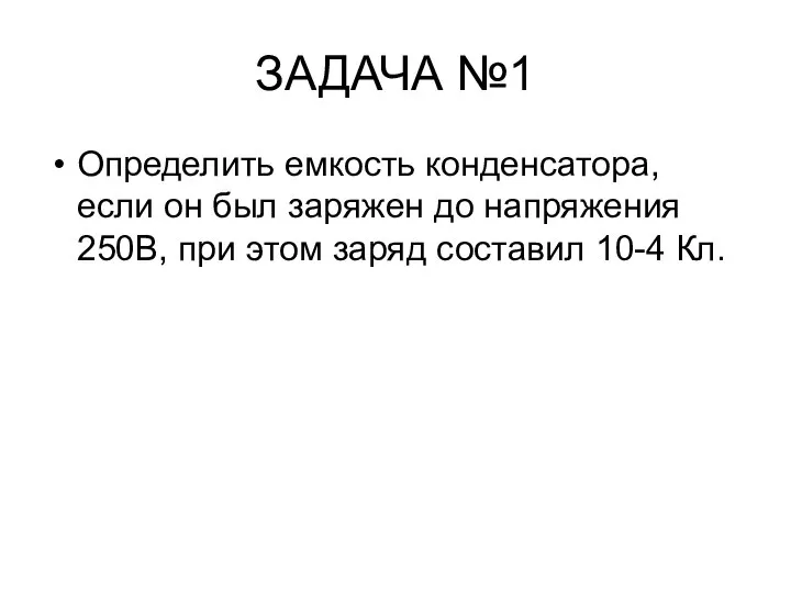 ЗАДАЧА №1 Определить емкость конденсатора, если он был заряжен до напряжения