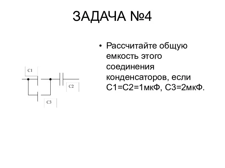 ЗАДАЧА №4 Рассчитайте общую емкость этого соединения конденсаторов, если С1=С2=1мкФ, С3=2мкФ.