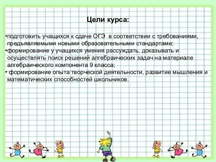 Цели курса: подготовить учащихся к сдаче ОГЭ в соответствии с требованиями,