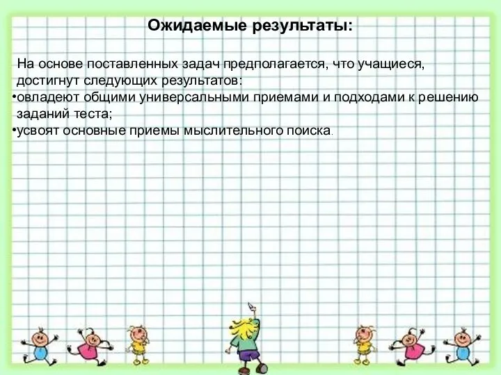 Ожидаемые результаты: На основе поставленных задач предполагается, что учащиеся, достигнут следующих