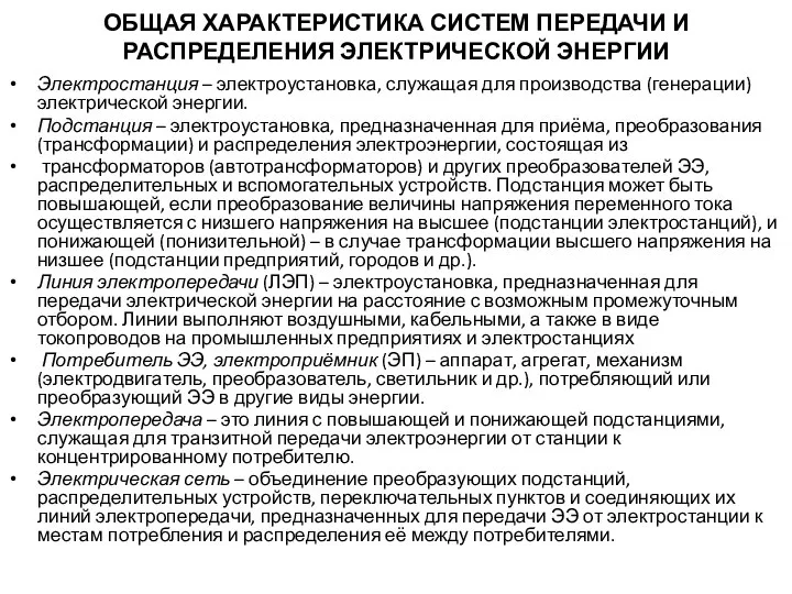 ОБЩАЯ ХАРАКТЕРИСТИКА СИСТЕМ ПЕРЕДАЧИ И РАСПРЕДЕЛЕНИЯ ЭЛЕКТРИЧЕСКОЙ ЭНЕРГИИ Электростанция – электроустановка,