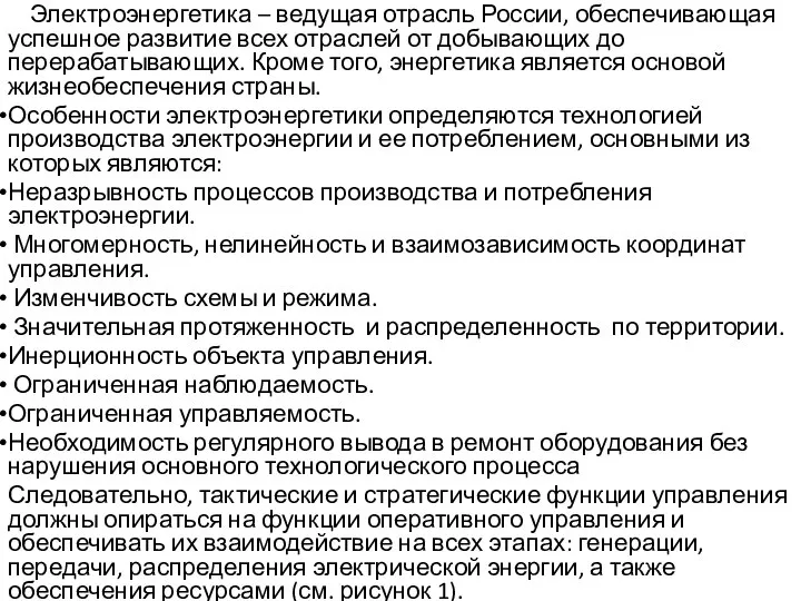 Электроэнергетика – ведущая отрасль России, обеспечивающая успешное развитие всех отраслей от