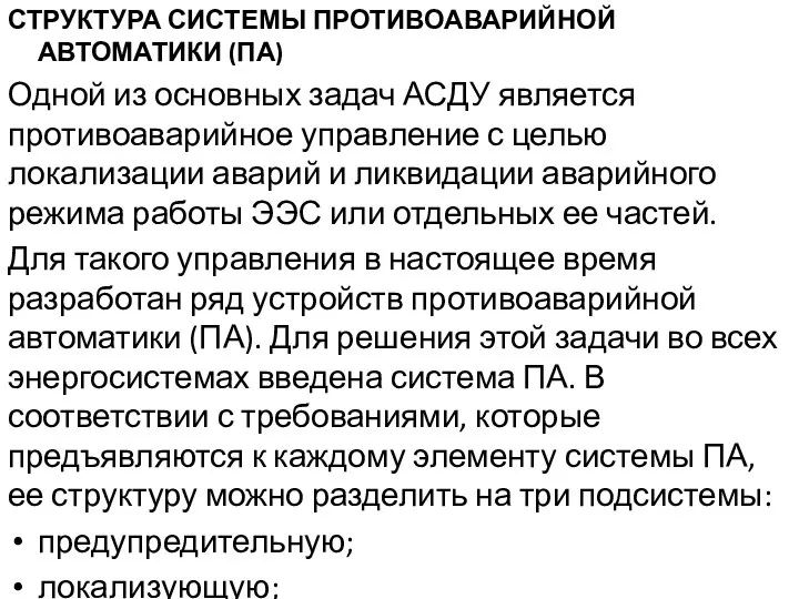 СТРУКТУРА СИСТЕМЫ ПРОТИВОАВАРИЙНОЙ АВТОМАТИКИ (ПА) Одной из основных задач АСДУ является