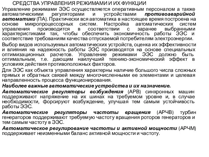 СРЕДСТВА УПРАВЛЕНИЯ РЕЖИМАМИ И ИХ ФУНКЦИИ Управление режимами ЭЭС осуществляется оперативным