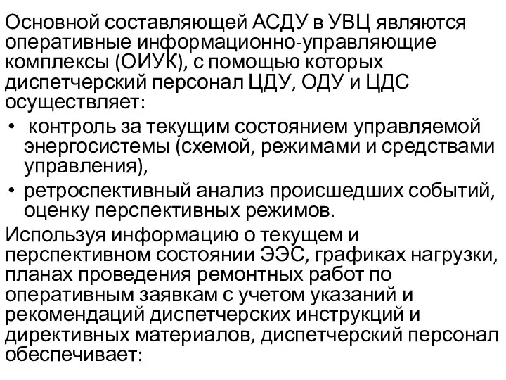 Основной составляющей АСДУ в УВЦ являются оперативные информационно-управляющие комплексы (ОИУК), с