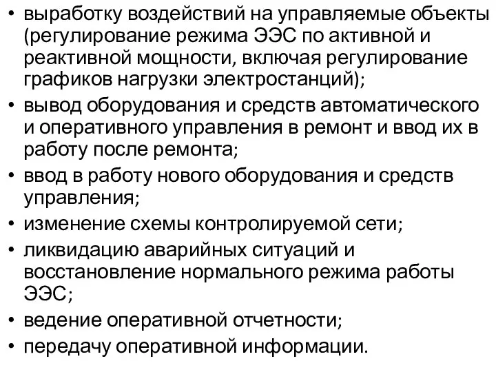 выработку воздействий на управляемые объекты (регулирование режима ЭЭС по активной и