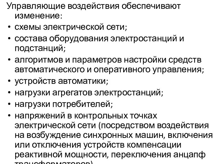 Управляющие воздействия обеспечивают изменение: схемы электрической сети; состава оборудования электростанций и