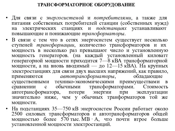 ТРАНСФОРМАТОРНОЕ ОБОРУДОВАНИЕ Для связи с энергосистемой и потребителями, а также для