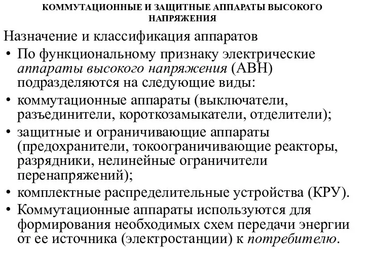 КОММУТАЦИОННЫЕ И ЗАЩИТНЫЕ АППАРАТЫ ВЫСОКОГО НАПРЯЖЕНИЯ Назначение и классификация аппаратов По