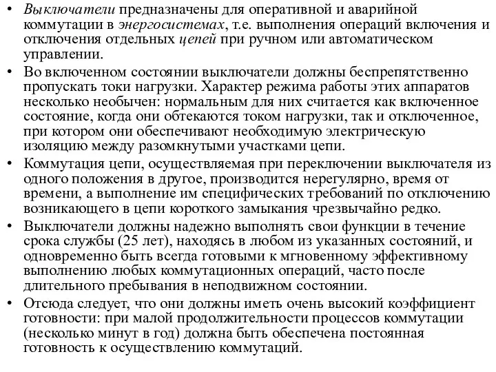 Выключатели предназначены для оперативной и аварийной коммутации в энергосистемах, т.е. выполнения