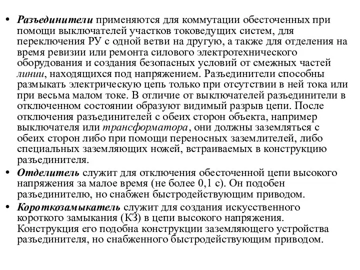 Разъединители применяются для коммутации обесточенных при помощи выключателей участков токоведущих систем,