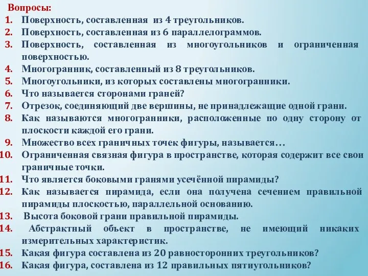 Вопросы: Поверхность, составленная из 4 треугольников. Поверхность, составленная из 6 параллелограммов.