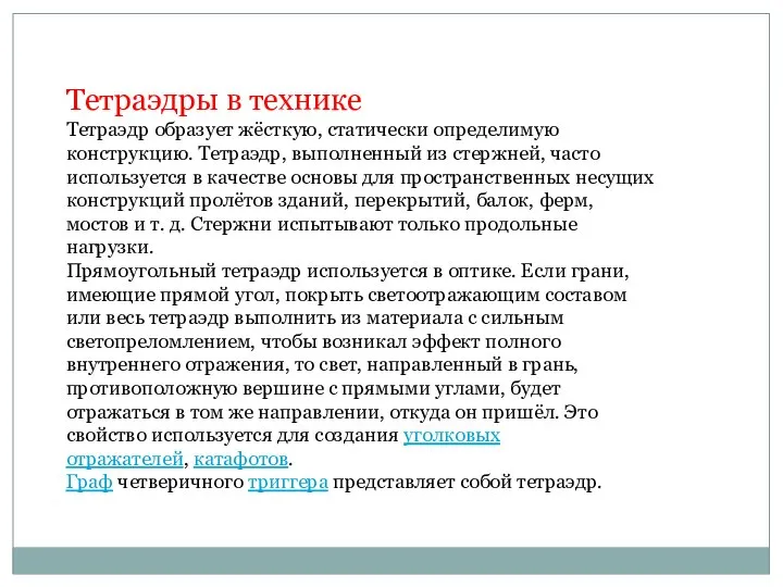 Тетраэдры в технике Тетраэдр образует жёсткую, статически определимую конструкцию. Тетраэдр, выполненный