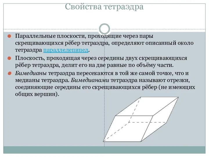 Свойства тетраэдра Параллельные плоскости, проходящие через пары скрещивающихся рёбер тетраэдра, определяют