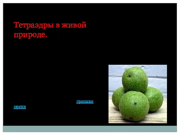 Тетраэдры в живой природе. Некоторые плоды, находясь вчетвером на одной кисти,