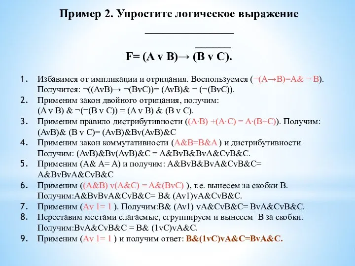 Пример 2. Упростите логическое выражение _______________ ______ F= (A v B)→