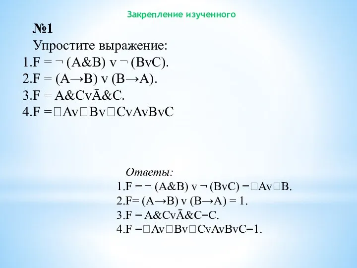 Закрепление изученного №1 Упростите выражение: F = ¬ (A&B) v ¬