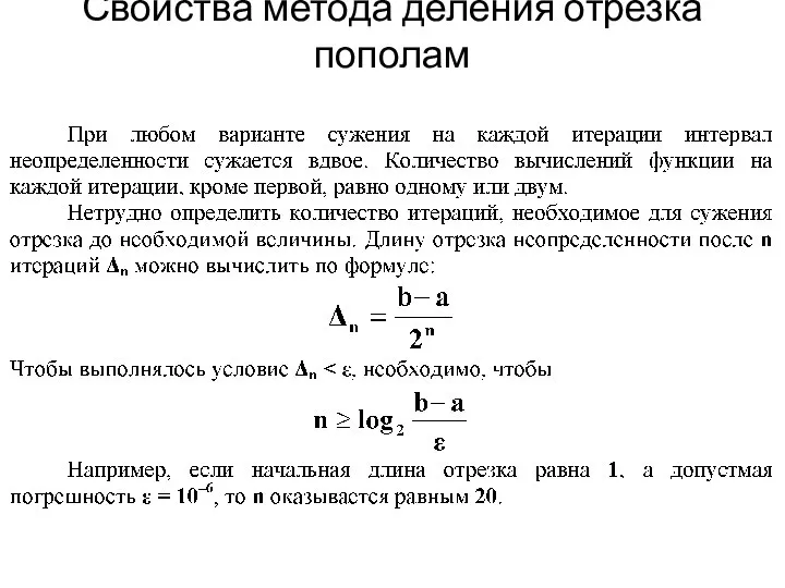 Свойства метода деления отрезка пополам