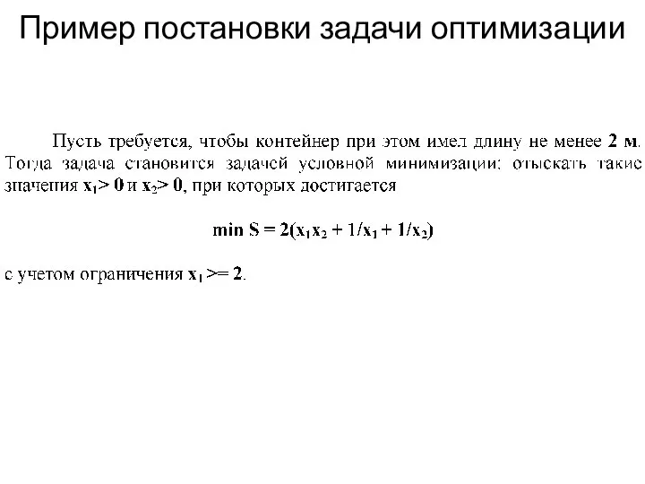 Пример постановки задачи оптимизации