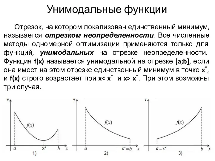 Унимодальные функции Отрезок, на котором локализован единственный минимум, называется отрезком неопределенности.