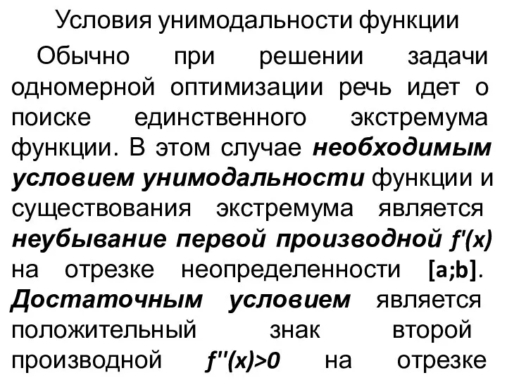 Условия унимодальности функции Обычно при решении задачи одномерной оптимизации речь идет