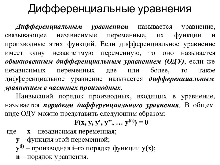 Дифференциальные уравнения Дифференциальным уравнением называется уравнение, связывающее независимые переменные, их функции