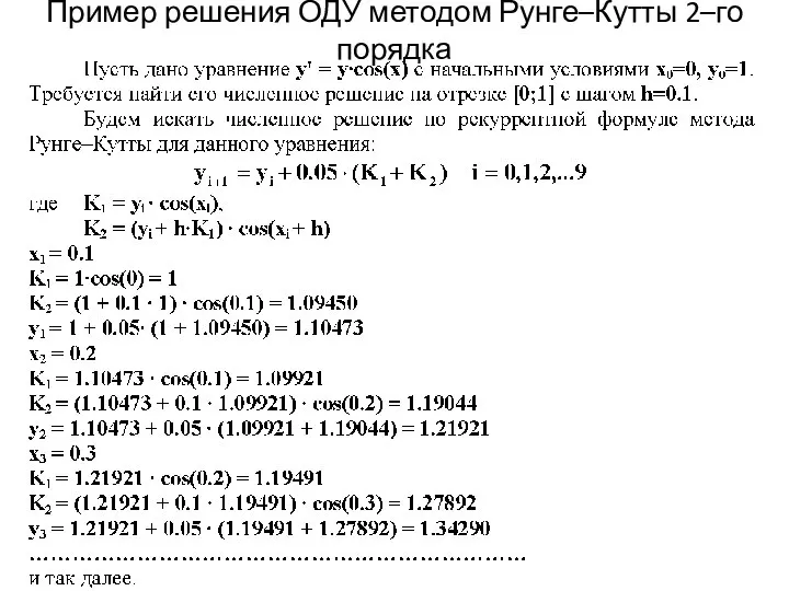 Пример решения ОДУ методом Рунге–Кутты 2–го порядка