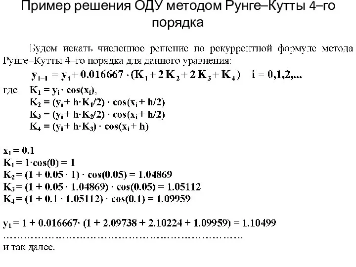 Пример решения ОДУ методом Рунге–Кутты 4–го порядка