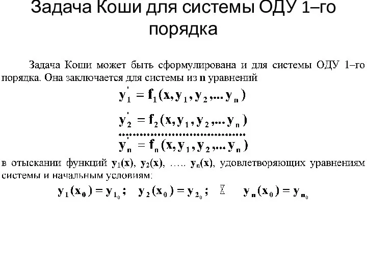 Задача Коши для системы ОДУ 1–го порядка