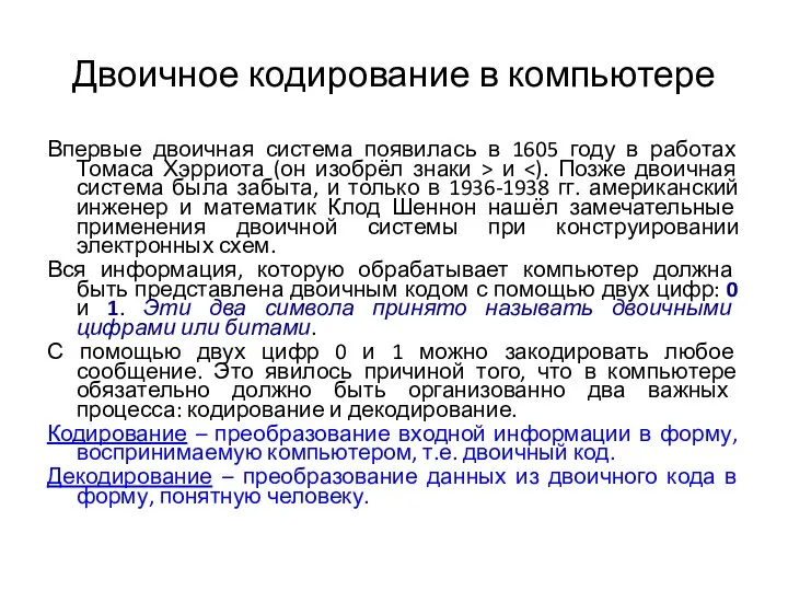 Двоичное кодирование в компьютере Впервые двоичная система появилась в 1605 году