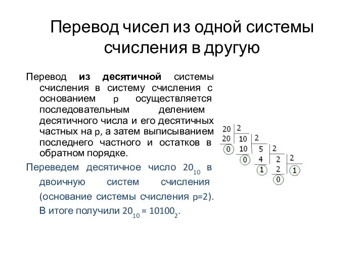 Перевод чисел из одной системы счисления в другую Перевод из десятичной