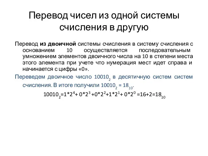 Перевод чисел из одной системы счисления в другую Перевод из двоичной