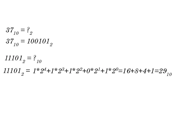 3710 = ?2 3710 = 1001012 111012 = ?10 111012 = 1*24+1*23+1*22+0*21+1*20=16+8+4+1=2910