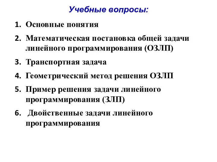 Учебные вопросы: Основные понятия Математическая постановка общей задачи линейного программирования (ОЗЛП)