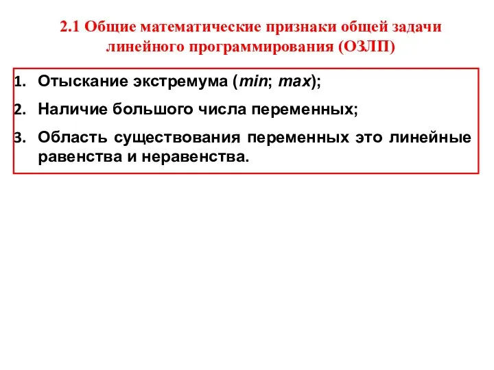 2.1 Общие математические признаки общей задачи линейного программирования (ОЗЛП) Отыскание экстремума