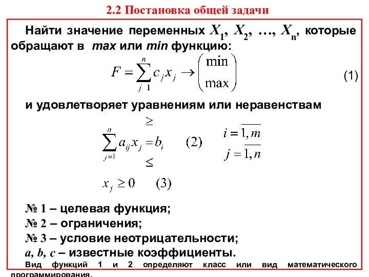 2.2 Постановка общей задачи Найти значение переменных Х1, Х2, …, Хn,