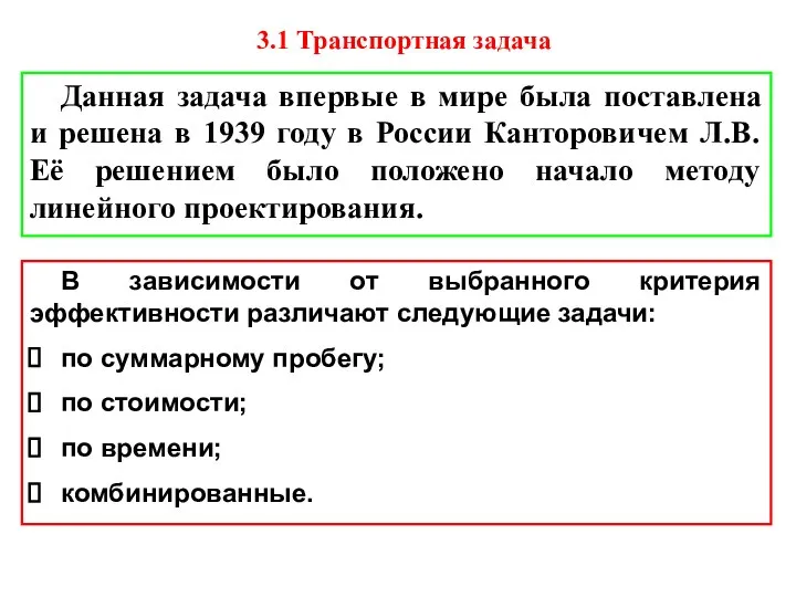 3.1 Транспортная задача В зависимости от выбранного критерия эффективности различают следующие