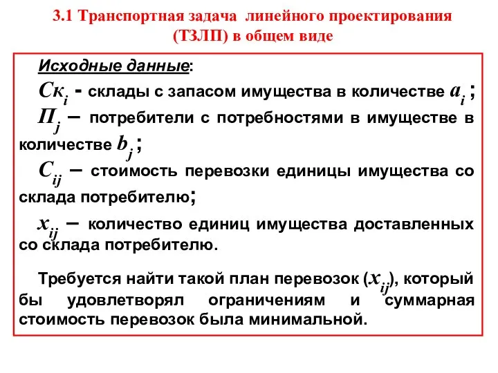 3.1 Транспортная задача линейного проектирования (ТЗЛП) в общем виде Исходные данные: