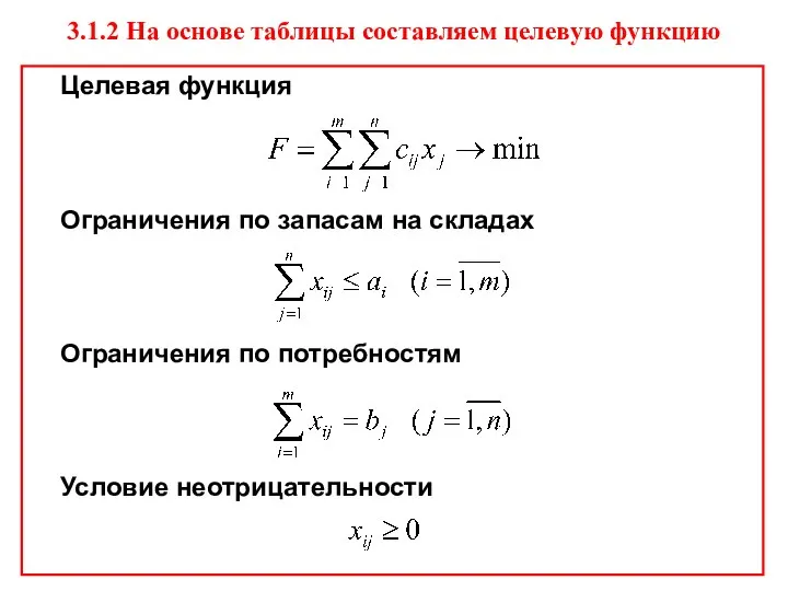 3.1.2 На основе таблицы составляем целевую функцию Целевая функция Ограничения по