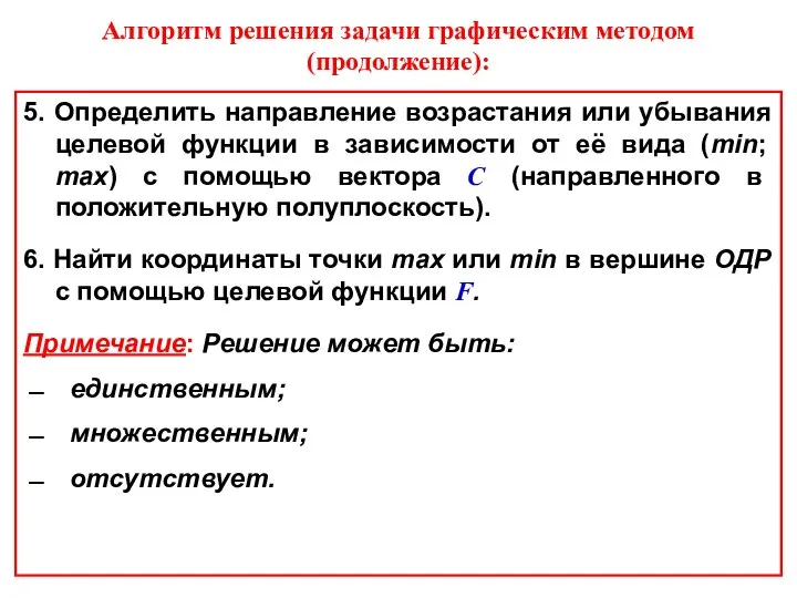 5. Определить направление возрастания или убывания целевой функции в зависимости от