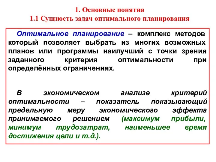 1. Основные понятия 1.1 Сущность задач оптимального планирования Оптимальное планирование –