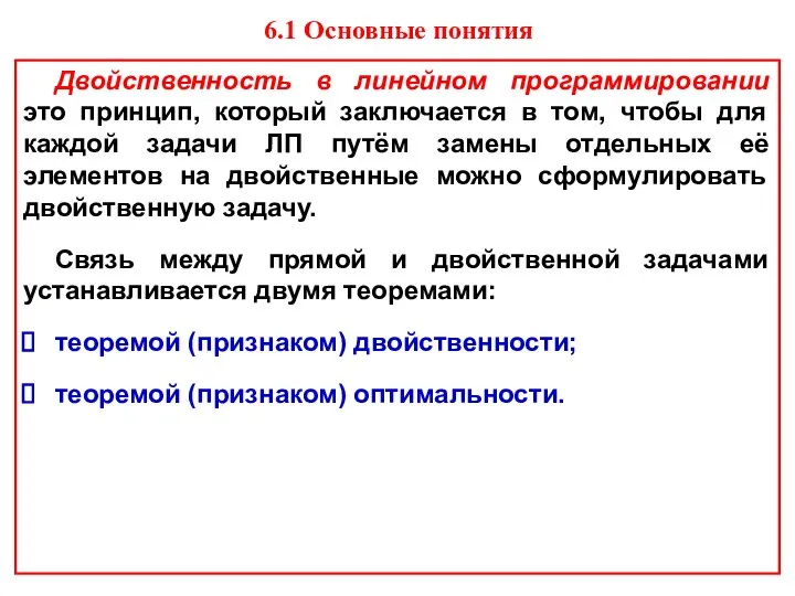 Двойственность в линейном программировании это принцип, который заключается в том, чтобы