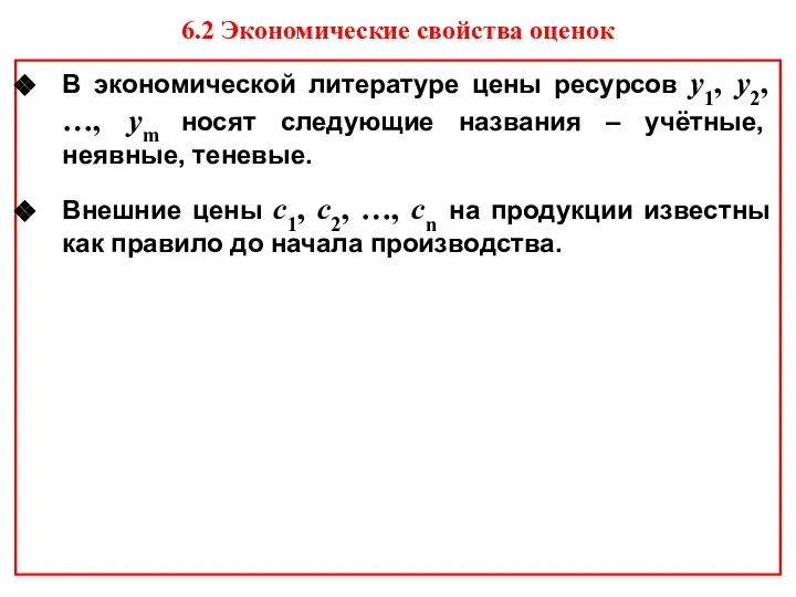 В экономической литературе цены ресурсов y1, y2, …, ym носят следующие