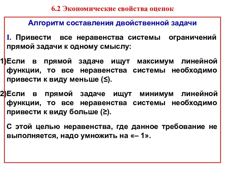 Алгоритм составления двойственной задачи I. Привести все неравенства системы ограничений прямой